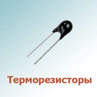 Терморезисторы (29)