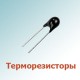 Терморезисторы