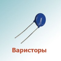 Варисторы (29)