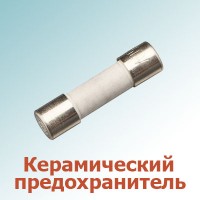Керамические предохранители (110)
