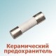 Керамические предохранители