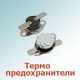 Термопредохранители