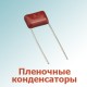 Пленочные конденсаторы